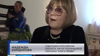 Поэтесса Надежда Кондакова покидает родной Оренбург с надеждой на новые встречи