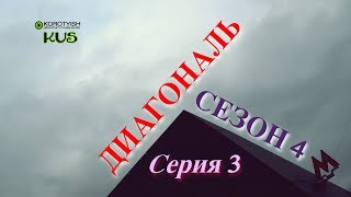 Диагональ, сериал, 4-й сезон, cерия 3 (39) | Diagonal Series, Season 4, Episode 3 (39) [2018]