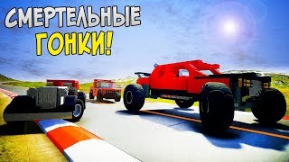 ЛЕГО ГОНКИ | СМЕРТЕЛЬНАЯ ГОНКА НА ВЫСОКОЙ СКОРОСТИ | BRICK RIGS