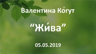 Жи́ва - Жена Творца