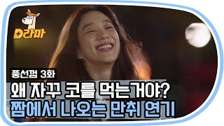[D라마] 려원의 만취연기 퍼레이드ㅋㅋㅋ 언니는 코 먹는 것도 사랑스러워♡ | #풍선껌 151102 EP3 #09