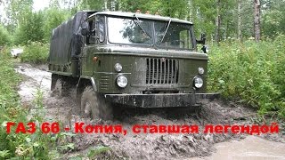ГАЗ 66. Шайтан машина. Камазу и Уралу такое только снится. Копия, ставшая легендой