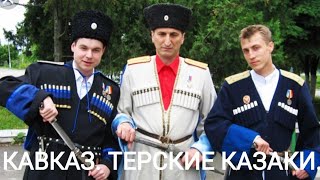 ТЕРСКИЕ КАЗАКИ.
КАВКАЗ ГЛАЗАМИ МОСКВИЧЕЙ.|  - СКАЗКА ИЛИ ПРАВДА? | АВТОПУТЕШЕСТВИЕ С ЖЕНОЙ.