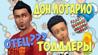 Симс 4 ТОДДЛЕРЫ челлендж Бейби-Бум с Доном Лотарио 1 серия