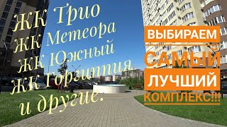 #Анапа. Смотрим на ЖКПарадный, ЖКГоргиппия, ЖКМетеора, ЖКЮжный и другие. 30.08.2019