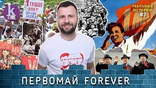 От анархистов до шашлыков: история 1 Мая - #4 Реальные истории