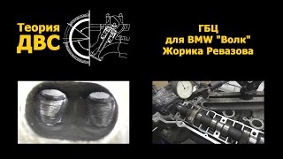 Теория ДВС: ГБЦ для BMW "Волк" Жорика Ревазова