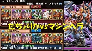 【パズドラ】ダチョー＆ぱぷりか　ラードラでマシンヘラを倒しに行く！【実況】