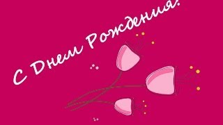Красивое поздравление  с Днем рождения Плейкаст
