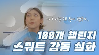 [기초운동!] 묻지도 따지지도 않고 스쿼트 100개 챌린지!