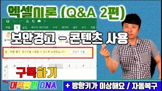 엑셀강의 Q&A 2편 (이건 뭐지?? 보안경고, 콘텐츠 사용, 복구파일, 방향키가 이상해요) - 대직장인DNA.