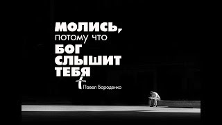 Эффективная молитва -6 | Молись, потому что Бог слышит тебя | Павел Бороденко