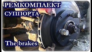  Замена пыльников СУППОРТА / Ремкомплект Mitsubishi Galant 2.0(4G63)