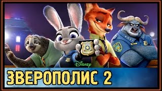 ✅ #Зверополис 2 - Зоотопия 2 - Обзор и Новости 2017