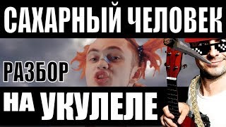 GONE.Fludd - САХАРНЫЙ ЧЕЛОВЕК | Разбор песни на укулеле | Аккорды + бой | by KLIPIN