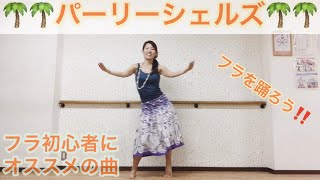 #601パーリーシェルズ振付復習❤️フラダンス初心者にオススメの曲❤️練習用反転動画?一緒にフラを踊ろう?Mio-STYLE?