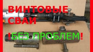 устройство для завинчивания винтовых свай, свайный фундамент своими руками