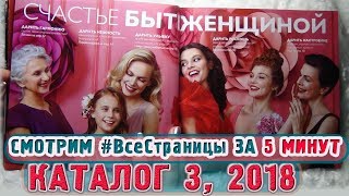 ВСЕ СТРАНИЦЫ за 5 минут: КАТАЛОГ  3 2018 Орифлэйм Украина | Татьянка Прозорова