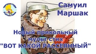 Вот какой #Рассеянный. Маршак. Смешной мульт стишок для деток и малышей.