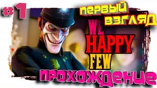 We happy few (ПК) прохождение,первый взгляд, обзор 2018