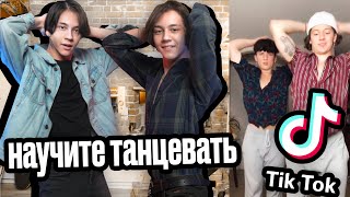 Учим ТИК ТОК ТАНЦЫ в 3 часа НОЧИ
