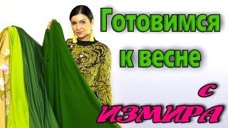 Модные новинки ткани 2019 из магазина Измира