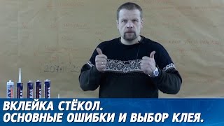 ВКЛЕЙКА СТЁКОЛ. Основные ошибки при вклейке, какой клей для стёкол выбрать.