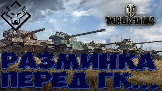 Разминаемся в Танках перед ГК ▶ WOT ▶ World of Tanks  ▶