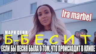 МАРИ СЕНН - Б-БЕСИТ ( если бы песня была о том, что происходит в клипе )