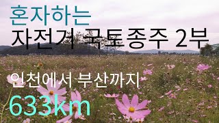 혼자하는 자전거 국토종주 2부(문경불정역-낙동강하구둑)