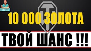 Раздаю Золото World of Tanks. Это Твой Шанс!