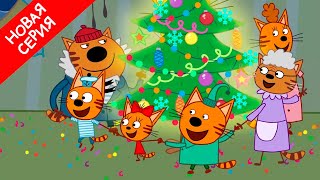 Три Кота | Новогодняя серия | Мультфильмы для детей | C Новым Годом! ??❄️⛄