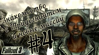 Прохождение Fallout 3 #4 Встреча с Тридогнайтом