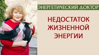 Недостаток жизненной энергии [Энергетический доктор]