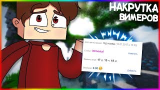 ? НАКРУТКА ВИМЕРОВ! 100% РАБОЧИЙ СПОСОБ! - 25.10.2018 | NOT FIX ?