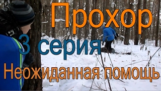 Прохор | 3 серия | Неожиданная помощь