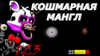 FNaF World the return to evil - КОШМАРНАЯ МАНГЛ