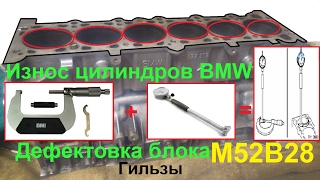 Дефектовка блока m52b28. Износ цилиндров. Строкер m52b30