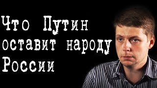 Что Путин оставит народу России #ОлегКомолов