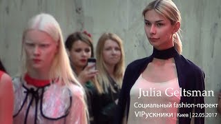 Юлия Гельцман. Показ мод. Проект "VIPускники". Киев, 22.05.2017.