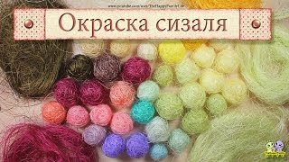 Топиарий - Дерево счастья ✿ Окраска СИЗАЛЯ своими руками
