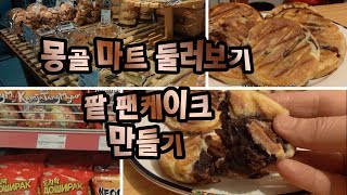 [몽골 Vlog /몽골마트 구경/ 팥 팬케이크 ㅣMongolian Mart Tour & How to make red bean Pancakes