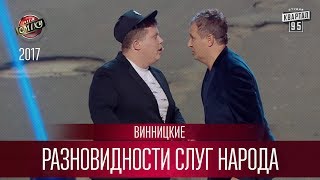 Разновидности Слуг Народа - Винницкие | Лига Смеха 3 сезон