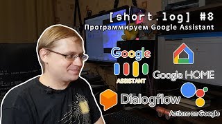 [short.log] #8 - программируем Google Assistant