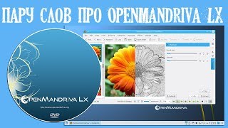 Пару слов про OpenMandriva LX