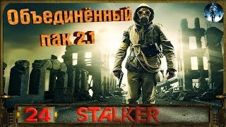STALKER ОП 2.1 - 24: Телохранитель для Трофима , Сбежавшие зеки