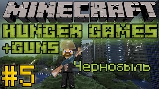 Голодные игры с автоматами - Чернобыль - Hunger Games #5 [+guns]