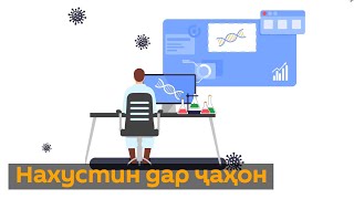 Ваксинаи сохти Русия бар зидди вируси корона: кадом кишварҳо мехоҳанд онро бихаранд?