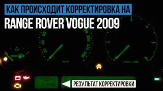 Корректировка пробега Range Rover Vogue (Рэндж Ровер Вог 2009)