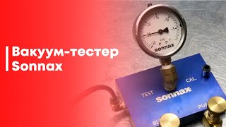 Как работает вакуумный тестер Sonnax VACTEST-01K